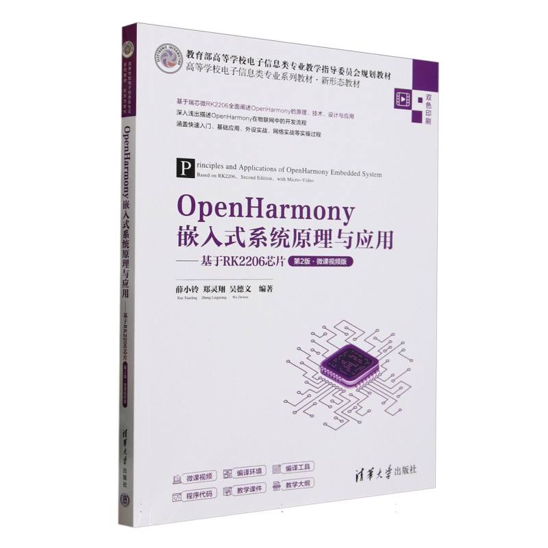 OpenHarmony嵌入式系统原理与应用—基于RK2206芯片—微课视频版