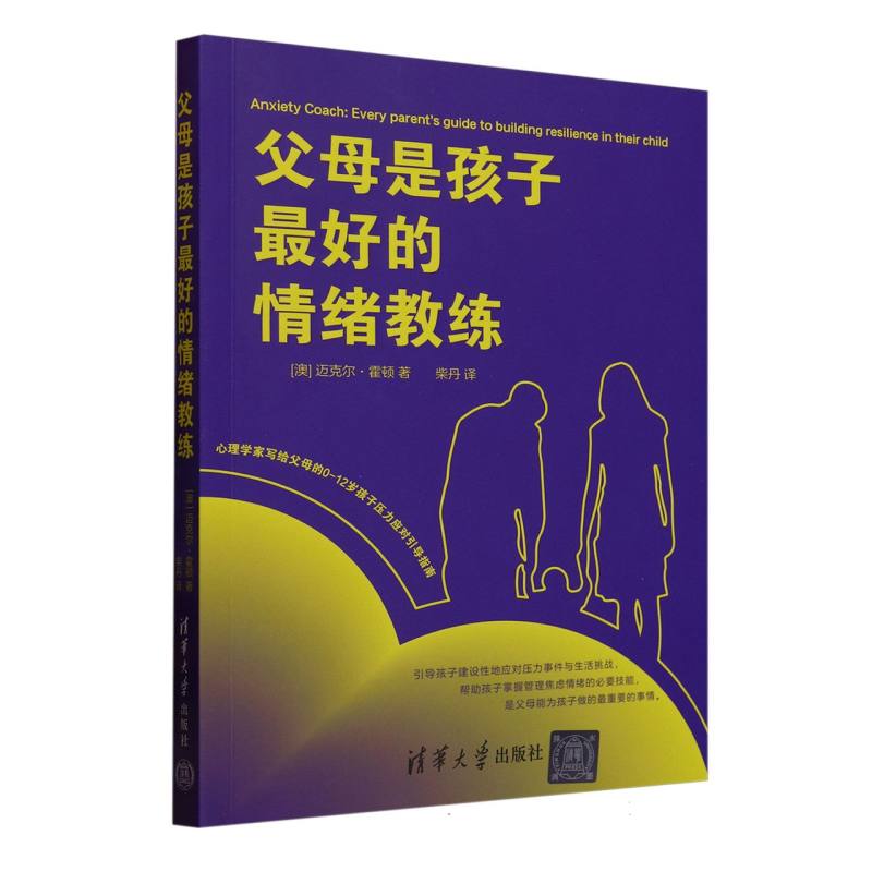 父母是孩子最好的情绪教练—every parent's guide to building resilience in their child: