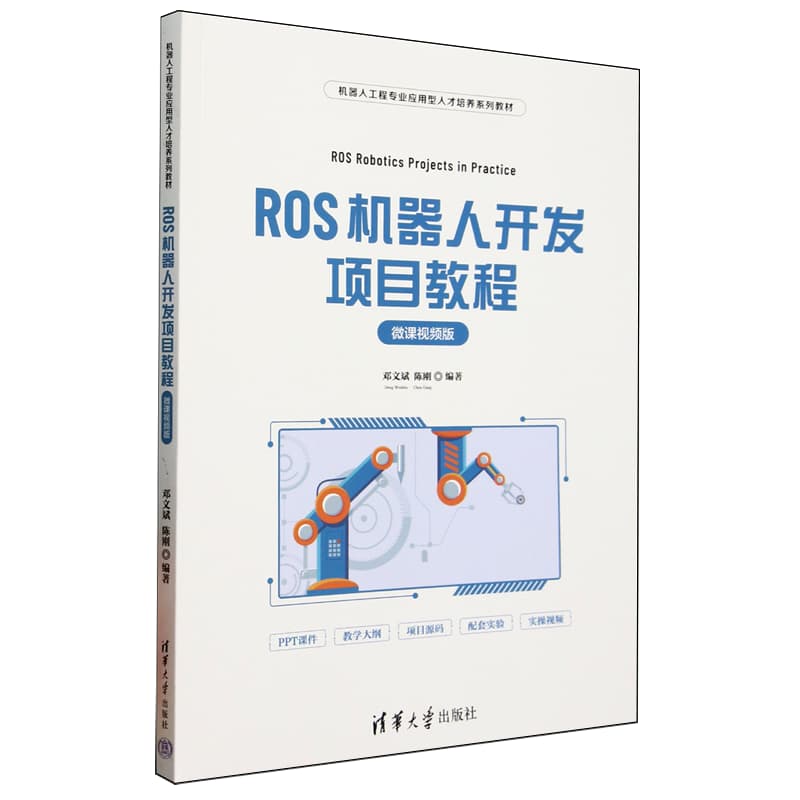 ROS机器人开发项目教程—微课视频版