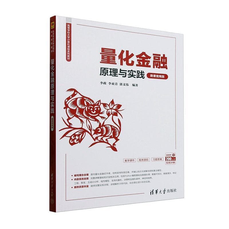 量化金融原理与实践—微课视频版