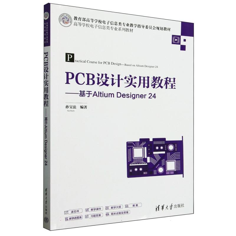 PCB设计实用教程—基于Altium Designer 24