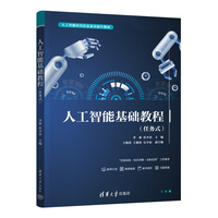人工智能基础教程—任务式