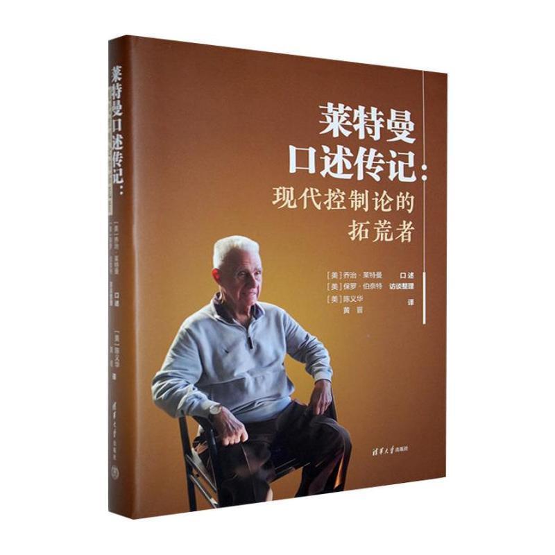 莱特曼口述传记—现代控制论的拓荒者