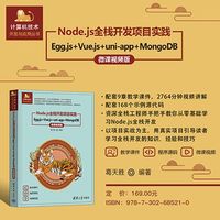 Node.js全栈开发项目实践—Egg.js+Vue.js+uni-app+MongoDB—微课视频版