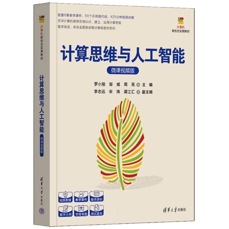 计算思维与人工智能—微课视频版