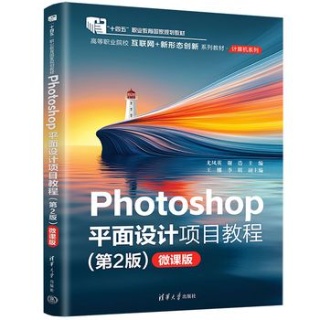 Photoshop平面设计项目教程—微课版