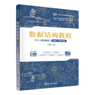 数据结构教程—C++语言描述