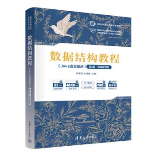 数据结构教程—Java语言描述—微课视频版
