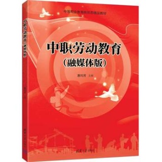 中职劳动教育—融媒体版
