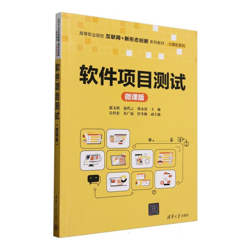 软件项目测试—微课版