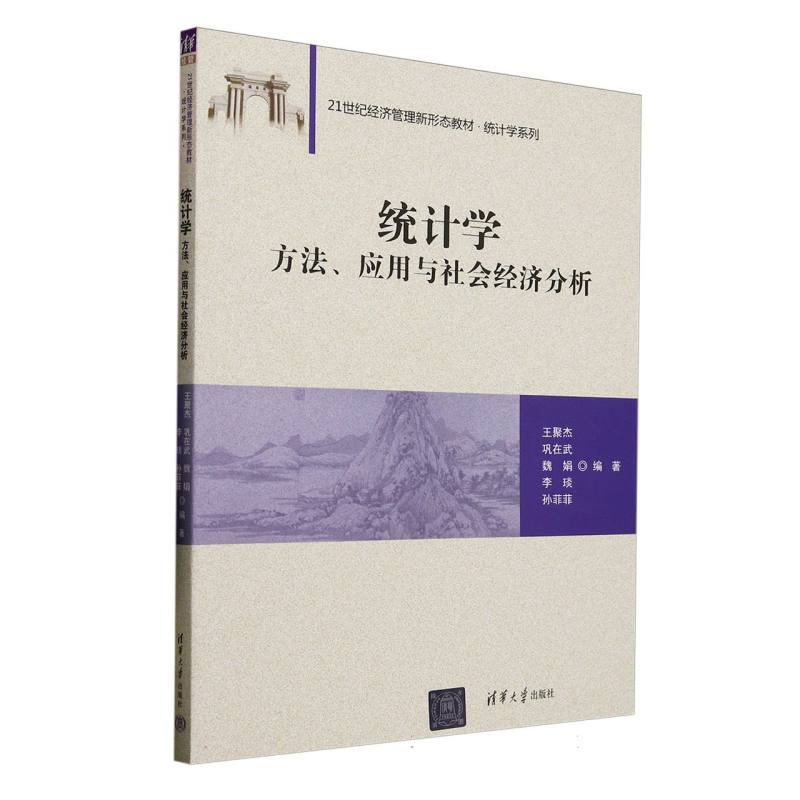统计学—方法、应用与社会经济分析
