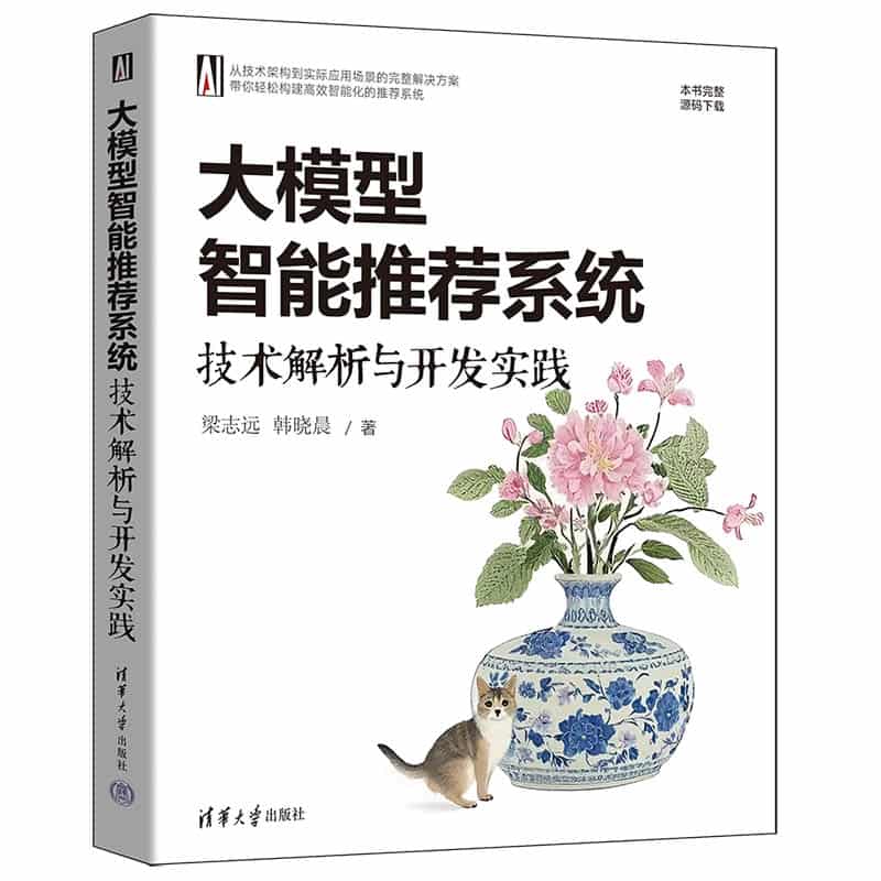 大模型智能推荐系统—技术解析与开发实践: