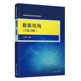 数据结构—C语言版