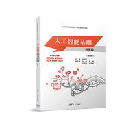 人工智能基础与实践—微课版