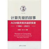 计算先驱的故事—ACM图灵奖历届获奖者—19662022