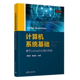 计算机系统基础—基于LoongArch指令系统