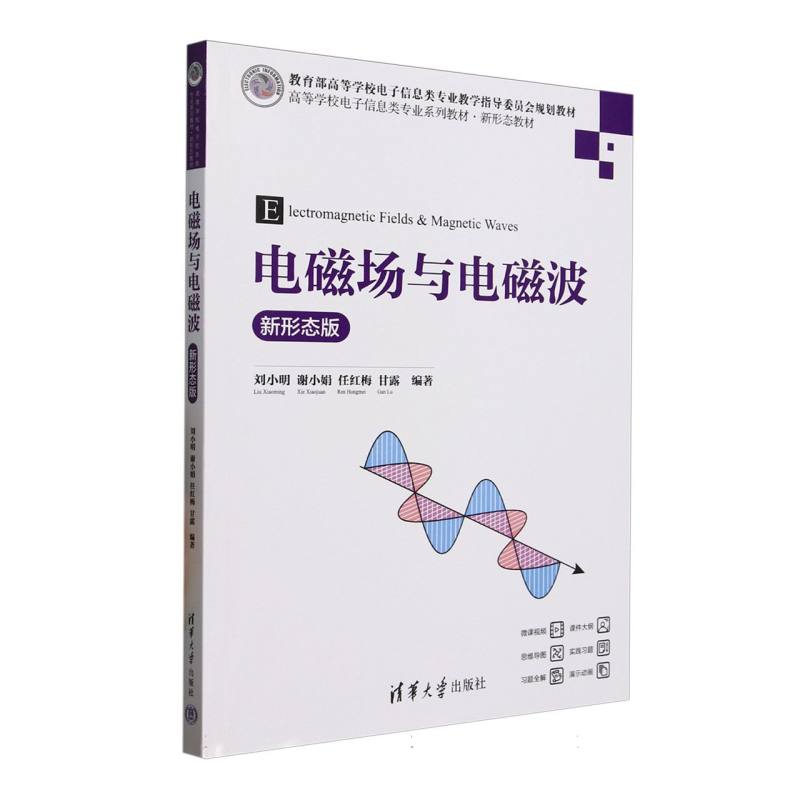 电磁场与电磁波—新形态版