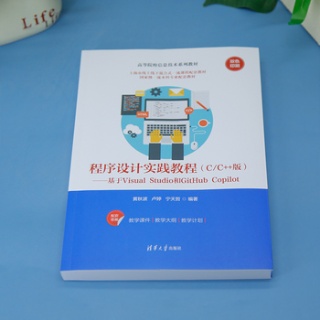 程序设计实践教程—C/C++版—基于Visual Studio和GitHub Copilot