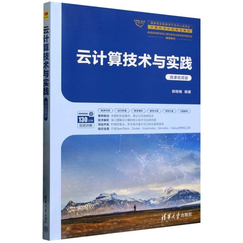 云计算技术与实践—微课视频版