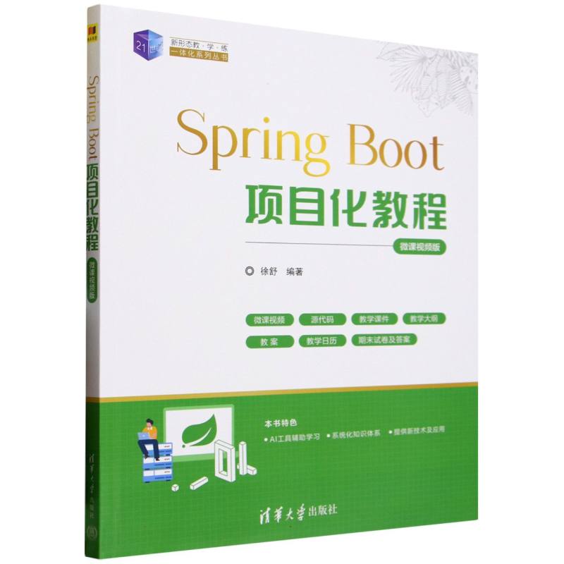 Spring Boot项目化教程—微课视频版