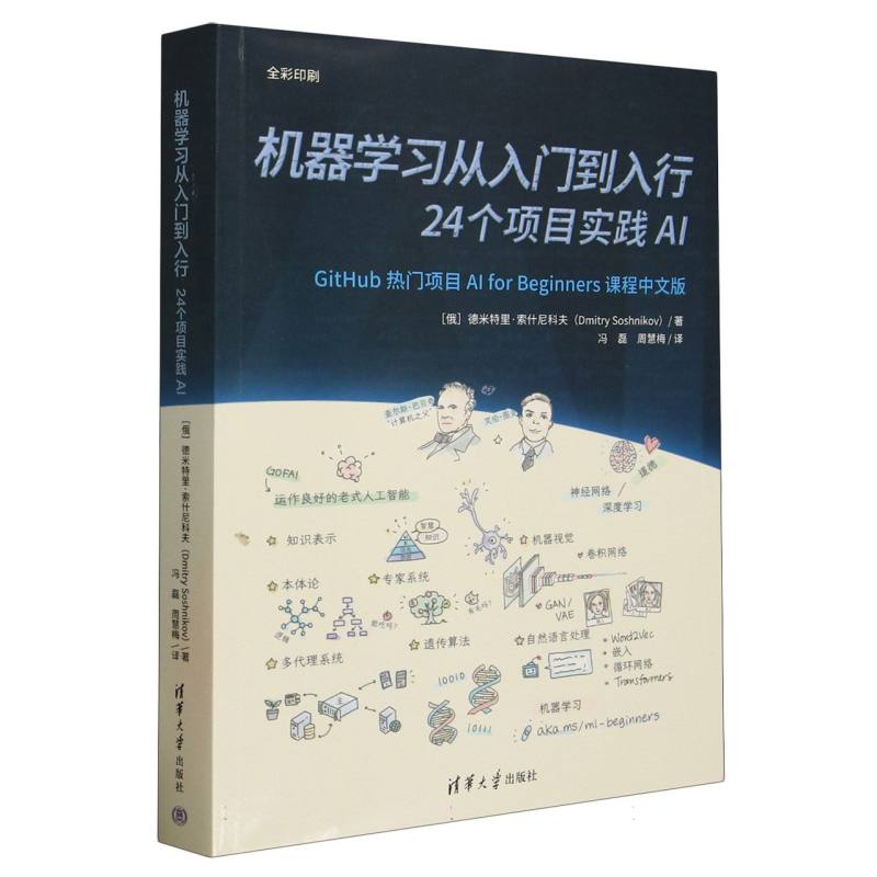 机器学习从入门到入行—24个项目实践AI: