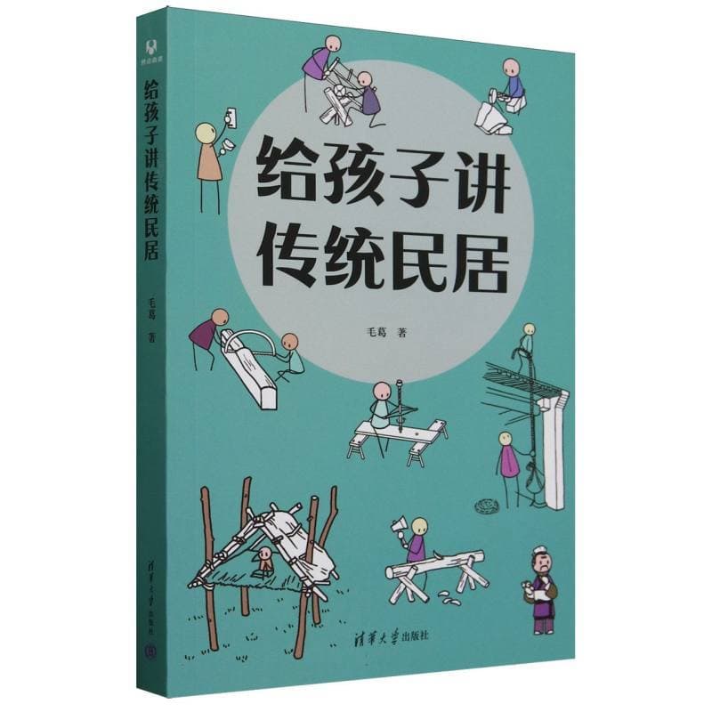 给孩子讲传统民居