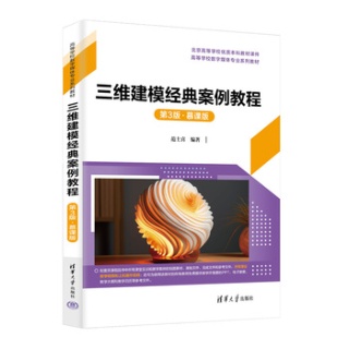 三维建模经典案例教程—慕课版