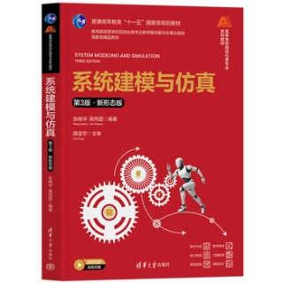 系统建模与仿真—新形态版