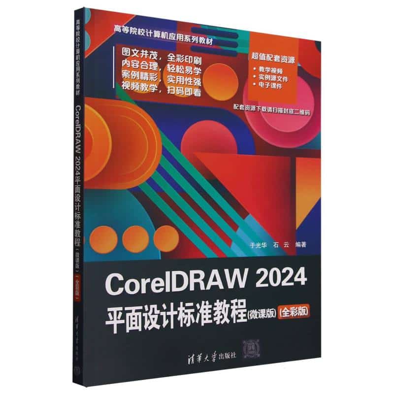 CorelDRAW 2024平面设计标准教程—微课版