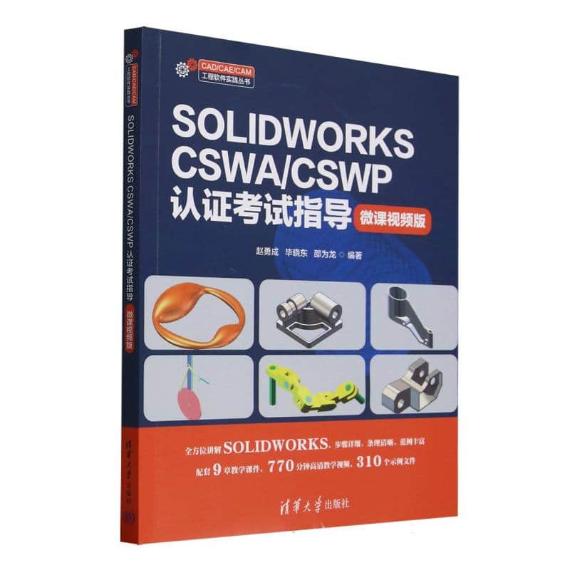 SOLIDWORKS CSWA/CSWP认证考试指导—微课视频版: