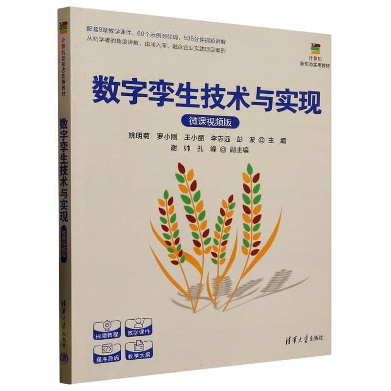 数字孪生技术与实现—微课视频版