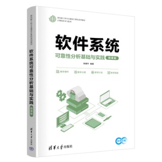 软件系统可靠性分析基础与实践—微课版