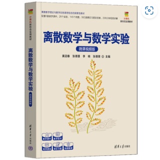 离散数学与数学实验—微课视频版