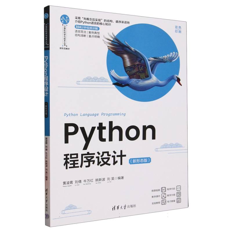 Python程序设计—新形态版