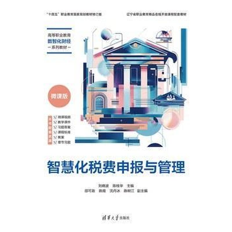 智慧化税费申报与管理