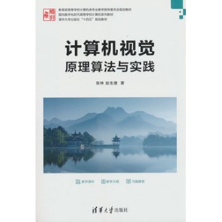 计算机视觉—原理算法与实践