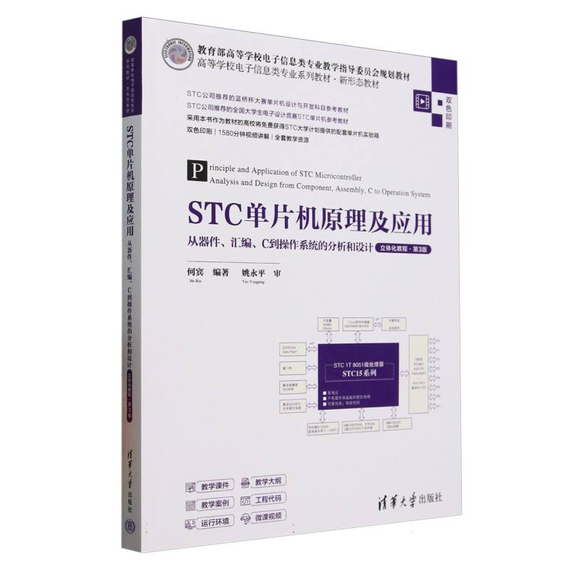 STC单片机原理及应用—从器件、汇编、C到操作系统的分析和设计—立体化教程