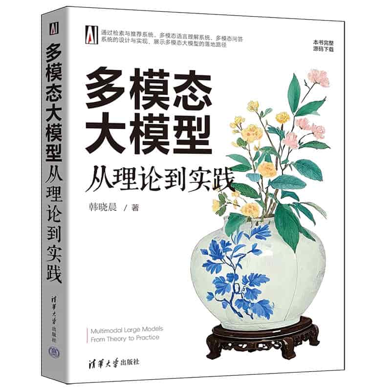 多模态大模型—从理论到实践