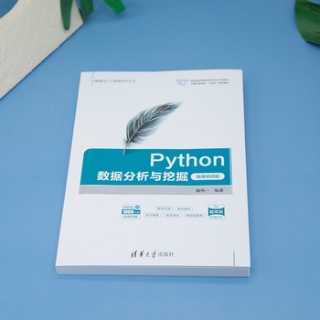 Python数据分析与挖掘—微课视频版: