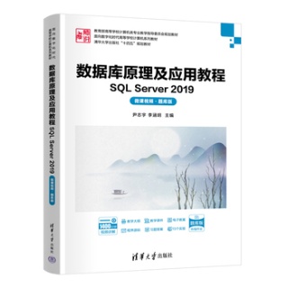 数据库原理及应用教程—SQL Server 2019—微课视频—题库版