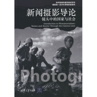 新闻摄影导论—镜头中的国家与社会—nation and society through the camera lens