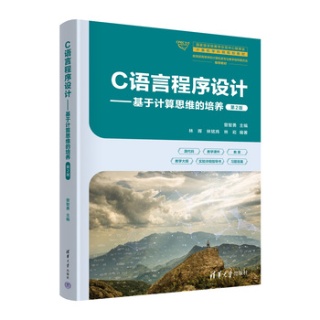 C语言程序设计—基于计算思维的培养