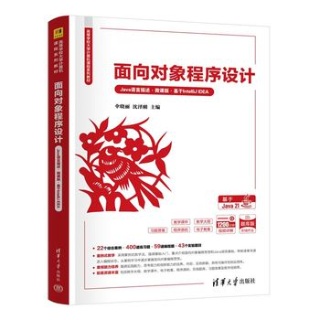 面向对象程序设计—Java语言描述—微课版—基于IntelliJ IDEA