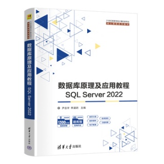 数据库原理及应用教程—SQL Server 2022