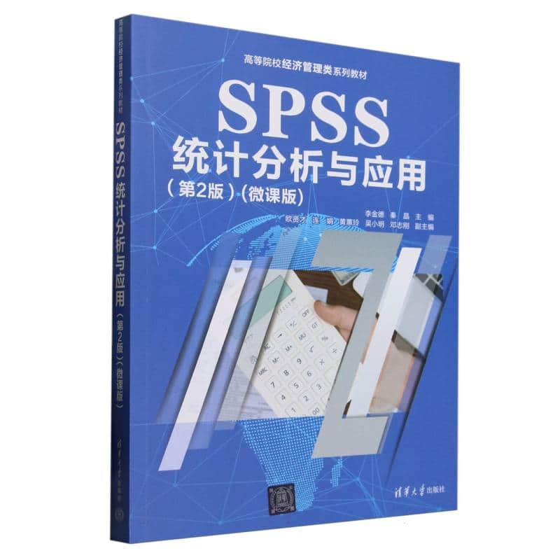 SPSS统计分析与应用—微课版