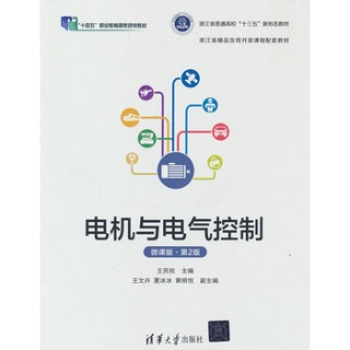 电机与电气控制—微课版