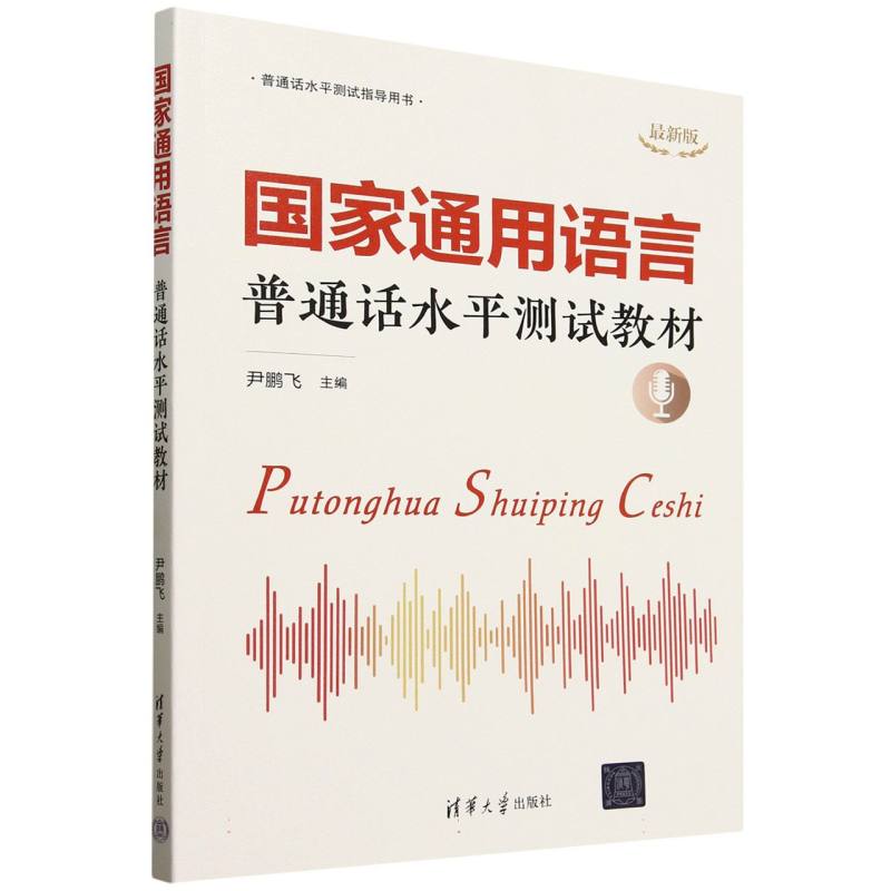 国家通用语言—普通话水平测试教材