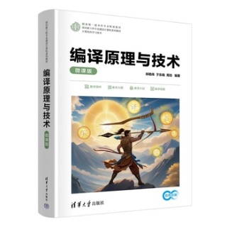 编译原理与技术—微课版