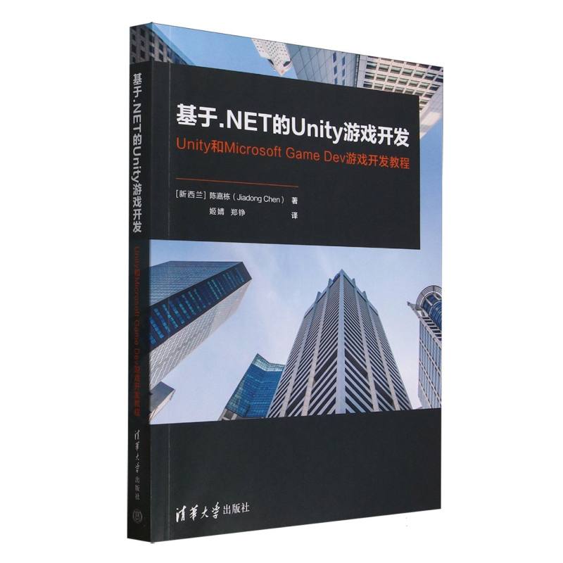 基于.NET的Unity游戏开发—Unity和Microsoft Game Dev游戏开发教程: