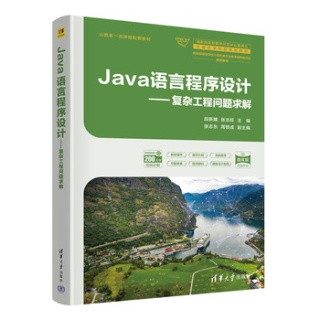 Java语言程序设计—复杂工程问题求解